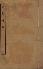 大易通解 1
