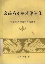 云南戏剧研究评论集
