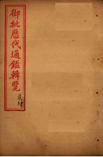 御批历代通鉴辑览 卷70-72