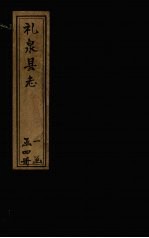礼泉县志 卷6-10