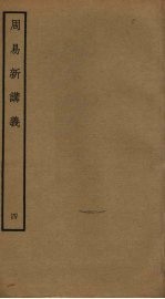 周易新讲义 4