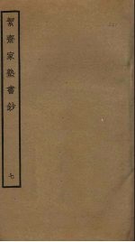 洁斋家塾书钞 7