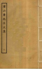 眉山唐先生文集 3