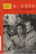 血,总是热的:从剧本到影片