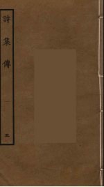 诗集传 5