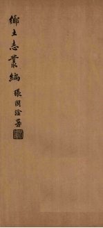 寗羌州乡土志