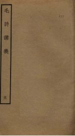 毛诗讲义 5