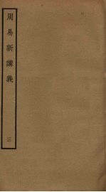 周易新讲义 3