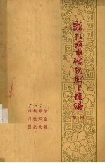 浙江戏曲传统剧目汇编 婺剧 1