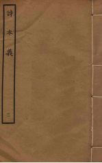 诗本义 3