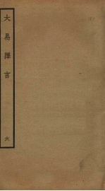 大易择言 6