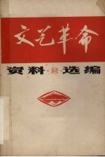 文艺革命资料选编 2