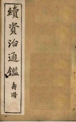 续资治通鉴 卷19-28