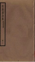 陆放翁全集 剑南诗稿 册11