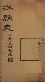洋县志 卷3