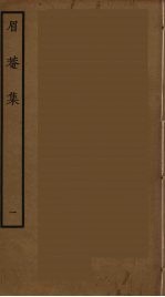 眉庵集 1