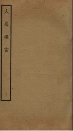 大易择言 10