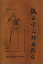 陇西李氏“根”在狄道