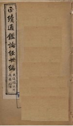 正续通鉴论经世编 卷24-27