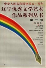 辽宁优秀文学艺术作品系列丛书第2部 戏剧卷 2 话剧
