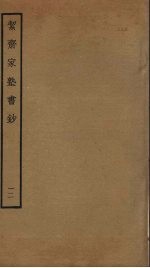 洁斋家塾书钞 12
