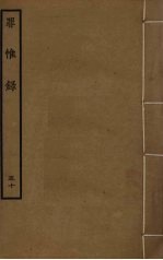 罪惟录 50