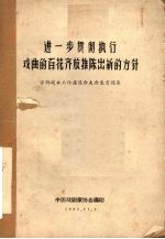 进一步贯彻执行戏曲的百花齐放推陈出新的方针 首都戏曲工作座谈会大会发言选集