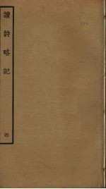 读诗略记 4