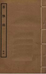 罪惟录 54