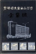 青海省土产杂品公司企业志 1951-1985
