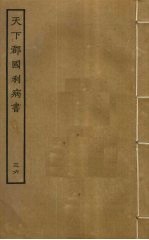 天下郡国利病书 36