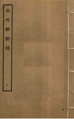 南村辍耕录 7
