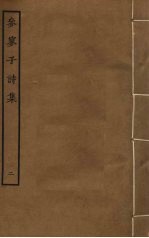 参寥子诗集 2