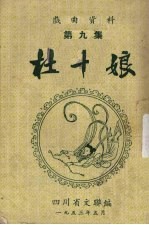 杜十娘 初改本