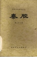 秦腔 第28集