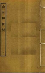 南村辍耕录 3