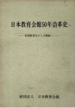 日本教育会馆50年沿革史