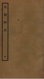 元朝秘史 4