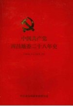 中国共产党西昌地委二十八年史 1950.3-1978.10