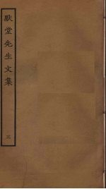 默堂先生文集 3