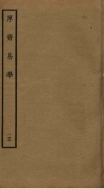 厚斋易学 15
