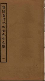 莆阳黄仲元四如先生文稿 2