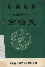 传统剧目 佘塘关 弹戏