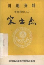宋士杰 高腔