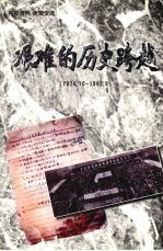 艰难的历史跨越