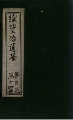 续资治通鉴 卷175-182