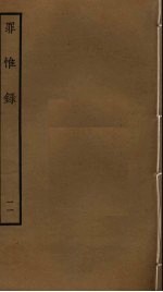 罪惟录 11