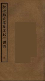 析城郑氏家塾重校三礼图 3