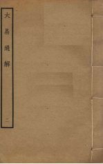 大易通解 2