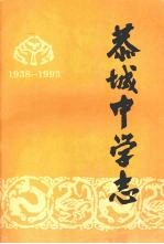 恭城中学志 1938-1993